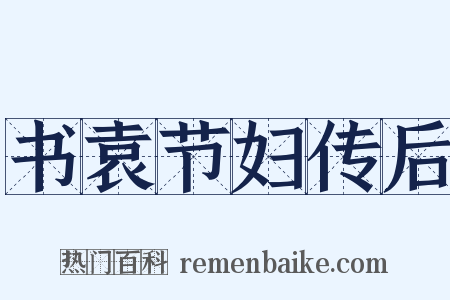 书袁节妇传后是什么意思的图片